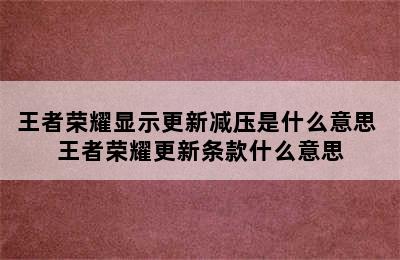 王者荣耀显示更新减压是什么意思 王者荣耀更新条款什么意思